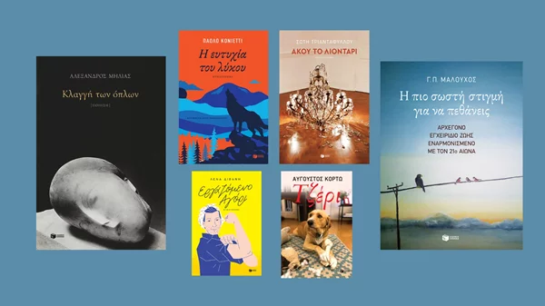 Νέοι τίτλοι για κάθε γούστο από τις εκδόσεις Πατάκη