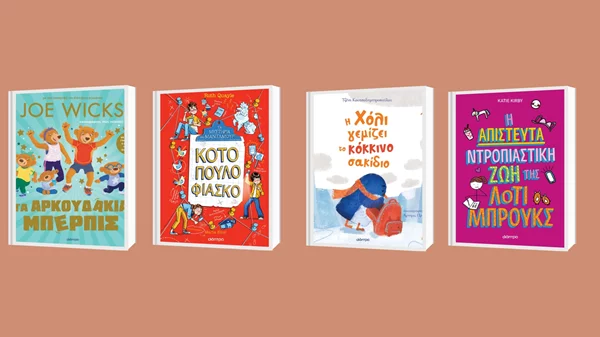 Νέες κυκλοφορίες παιδικών βιβλίων από τις εκδόσεις Διόπτρα