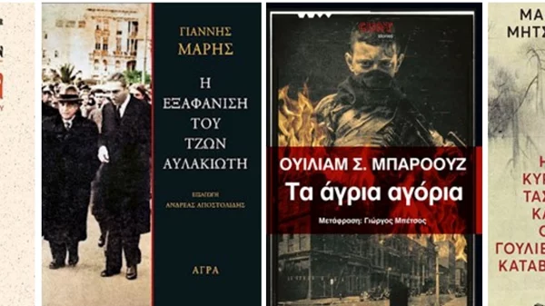 Νέα βιβλία για τις επόμενες εβδομάδες