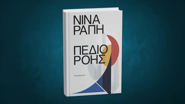 Μέσα στο "Πεδίο ροής" της Νίνας Ράπη