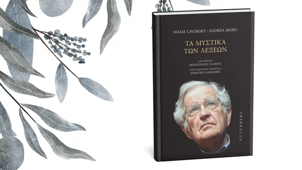 "Τα μυστικά των λέξεων" αποκρυπτογραφεί ο Νόαμ Τσόμσκι
