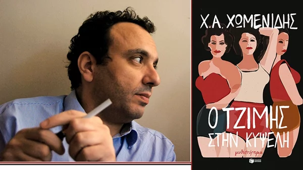Ο Χρήστος Χωμενίδης έρχεται στις "Συναντήσεις με Συγγραφείς"