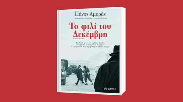 Πάνος Αμυράς: "Φιλί του Δεκέμβρη"