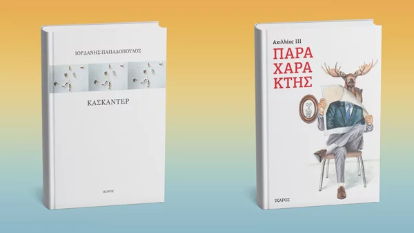 Τι νέα από τις εκδόσεις Ίκαρος;