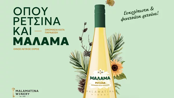 Ρετσίνα "Μάλαμα" - Η Νέα Εποχή στην Ρετσίνα  με την υπογραφή της Οινοποιίας Μαλαματίνα