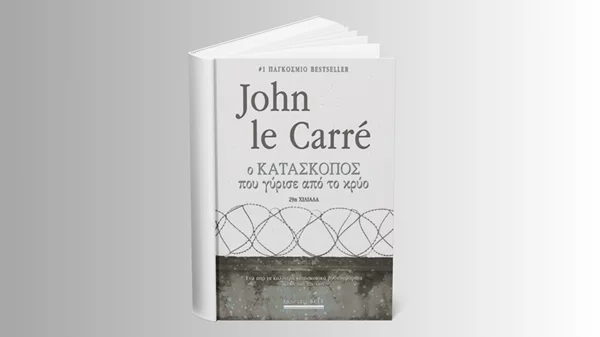 Ο Τζον Λε Καρρέ και "Ο κατάσκοπος που γύρισε από το κρύο"