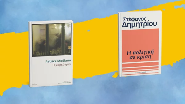 Δύο νέα βιβλία από τις εκδόσεις Πόλις