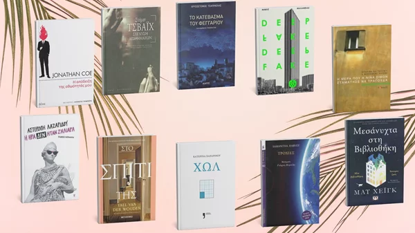 Τι διάβασε η συντακτική ομάδα του 'α' αυτό το καλοκαίρι;