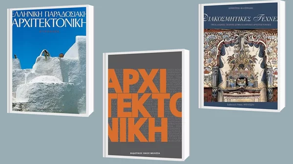 O Δημήτρης Φιλιππίδης προτείνει βιβλία αρχιτεκτονικής που ξεχωρίζει από τις εκδόσεις Μέλισσα