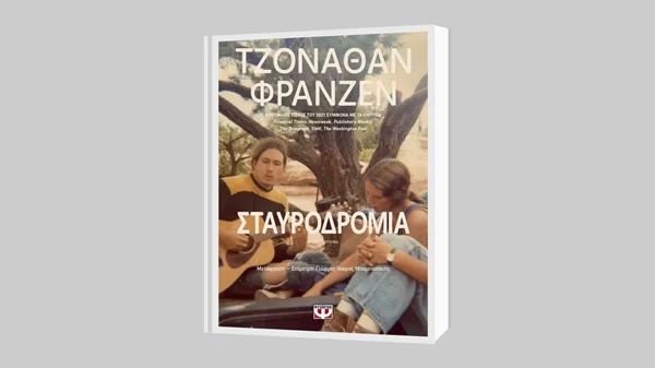 Τζόναθαν Φράνζεν: "Σταυροδρόμια"