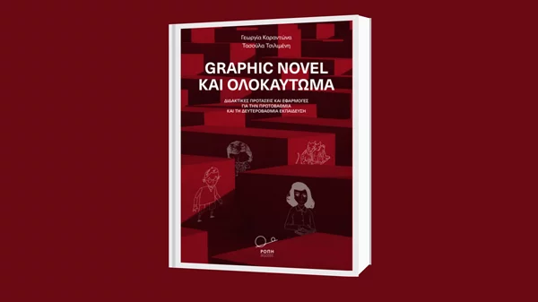 Παρουσίαση του βιβλίου "Graphic Novel και ολοκαύτωμα" στον Ιανό