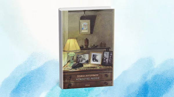 Η Σοφία Αυγερινού μάς εξηγεί τις "Άγνωστες λέξεις"