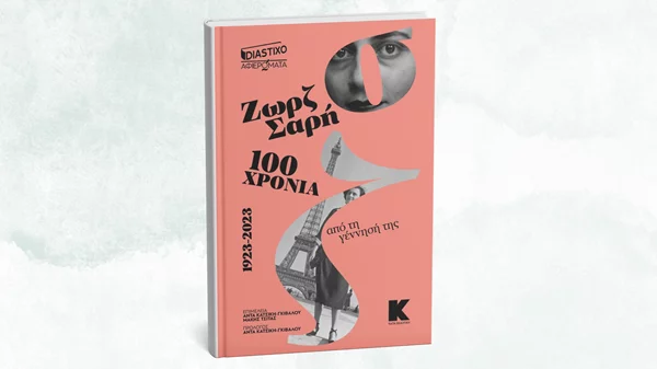 Ένα "Αφιέρωμα στη Ζωρζ Σαρή" μόλις κυκλοφόρησε