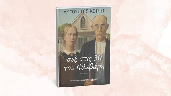 Για "Σεξ στις 30 του Φλεβάρη" μάς μιλά ο Αύγουστος Κορτώ στο νέο του βιβλίο