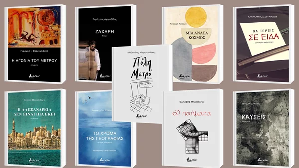 9 νέες κυκλοφορίες από τις εκδόσεις Βακχικόν