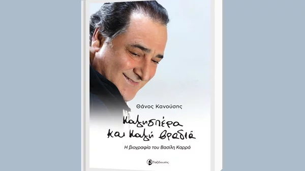 "Καλησπέρα και καλή βραδιά" O Θάνος Κανούσης υπογράφει τη βιογραφία του Βασίλη Καρρά