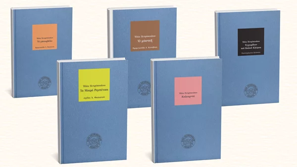 Τα κλασικά βιβλία του Ηλία Πετρόπουλου κυκλοφορούν ξανά