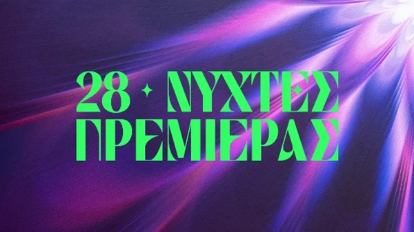 Δείτε την αφίσα του 28ου Διεθνούς Φεστιβάλ Κινηματογράφου της Αθήνας