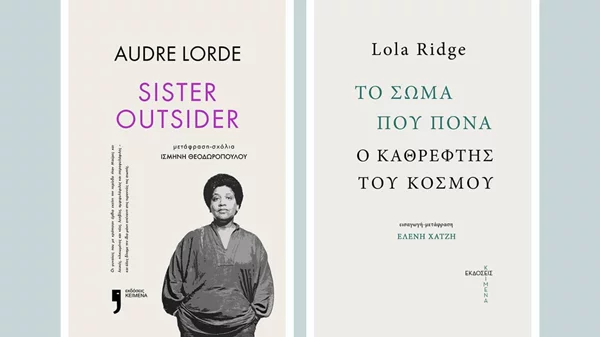 Διαβάζουμε Audre Lorde και Lola Ridge: Δυο ιστορικές γυναίκες, ριζοσπάστριες ποιήτριες μας συστήνουν οι εκδόσεις Κείμενα
