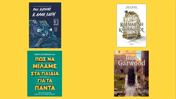 Αυτές είναι οι νέες κυκλοφορίες των εκδόσεων Διόπτρα