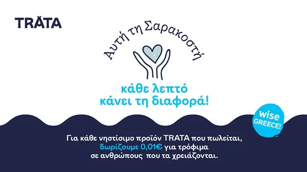 H TRATA εφαρμόζει το πρόγραμμα "0,01€ κάνει τη διαφορά", υποστηρίζοντας το έργο της Wise Greece