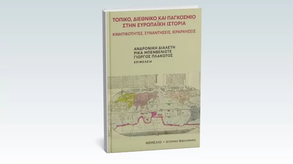 Ένα βιβλίο που διαβάζει την ευρωπαϊκή ιστορία μέσα από την παγκοσμιότητα παρουσιάζεται στο Θεμέλιο