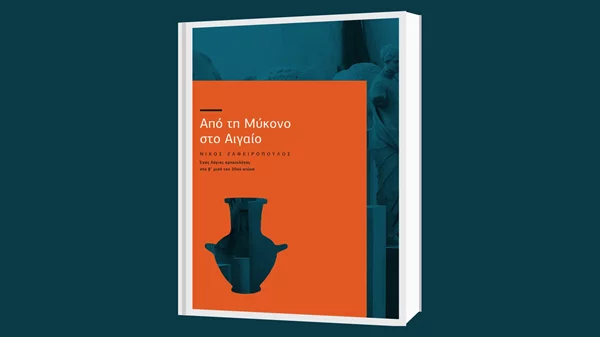 "Από τη Μύκονο στο Αιγαίο | Νίκος Ζαφειρόπουλος": Η συνεισφορά του ερευνητή στην ανάδειξη των αρχαιοτήτων στις Κυκλάδες