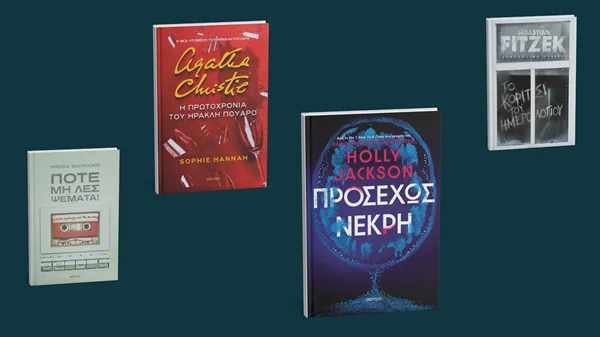 Τα αστυνομικά που αναμένουμε από τις εκδόσεις Διόπτρα