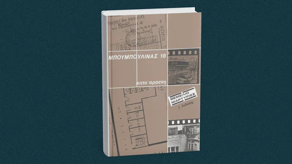 Τα ΑΣΚΙ κι οι εκδόσεις Θεμέλιο τιμούν την Κίττυ Αρσένη