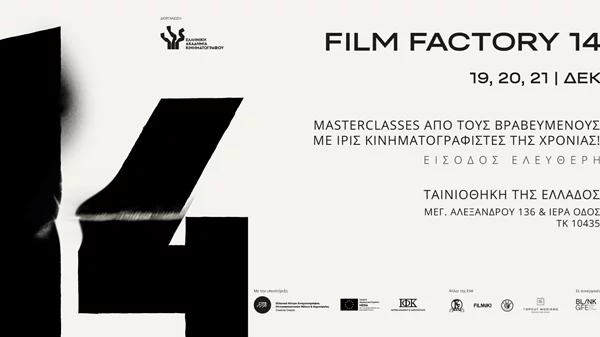 Film Factory: Ένα τριήμερο κινηματογραφικών masterclasses με ελεύθερη είσοδο στην Ταινιοθήκη