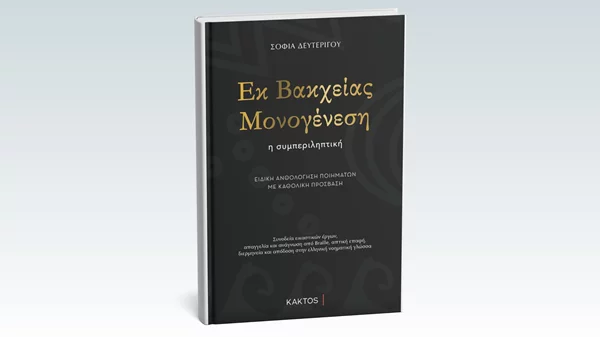 "Εκ Βακχείας Μονογένεση": Μια καθολικά προσβάσιμη ποιητική συλλογή