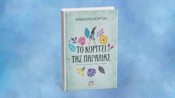 Νέο βιβλίο από τη συγγραφέα πίσω από την "Παραλία"