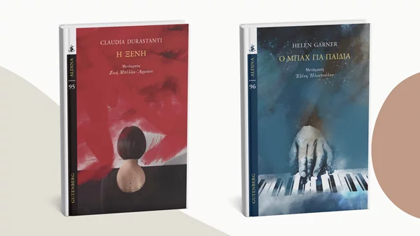 Δύο νέα βιβλία ξένης λογοτεχνίας καταφθάνουν από τις εκδόσεις Gutenberg
