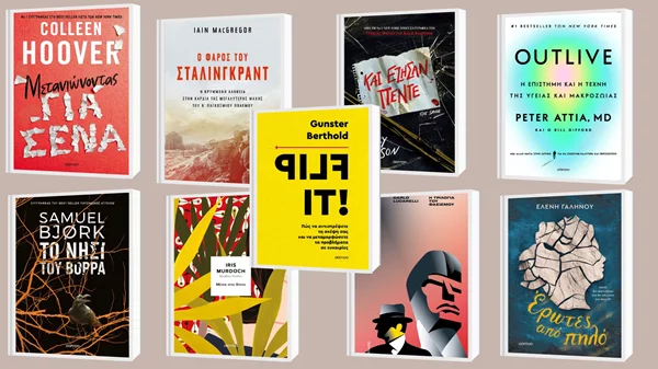 8+1 νέες κυκλοφορίες από τις εκδόσεις Διόπτρα