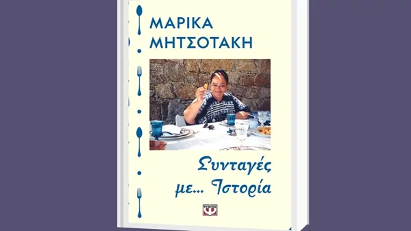 "Συνταγές με... Ιστορία": Η ζωή και η κουζίνα της Μαρίκας Μητσοτάκη