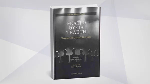 Μιλώντας για το τρίπτυχο "Θέατρο - Θυσία - Τελετή" στο Επί Λέξει