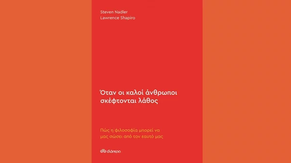 Στίβεν Νάντλερ - Λόρενς Σαπίρο: "Όταν οι καλοί άνθρωποι σκέφτονται λάθος"