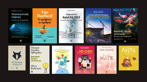 Νέα βιβλία έρχονται στα ράφια μας από τις Εκδόσεις Κλειδάριθμος