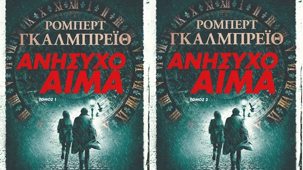 Δύο νέα αστυνομικά μυθιστορήματα από τον Robert Galbraith, το alter-ego της J.K Rowling στις εκδόσεις Ψυχογιός