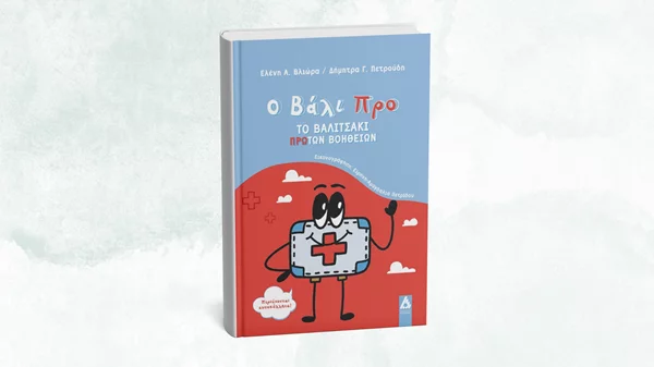 Ένα βιβλίο μαθαίνει στα παιδιά για τις πρώτες βοήθειες