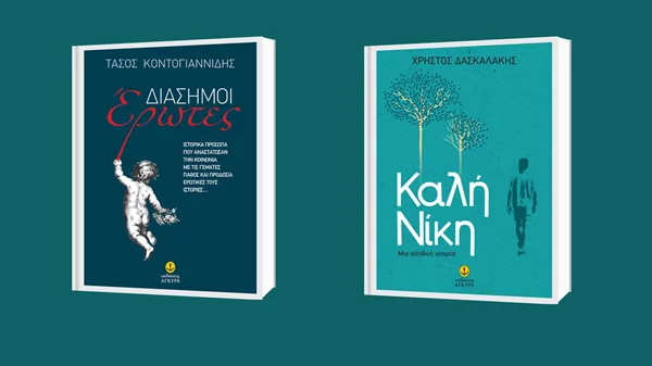 Δύο νέες κυκλοφορίες για ενήλικες από τις εκδόσεις Άγκυρα