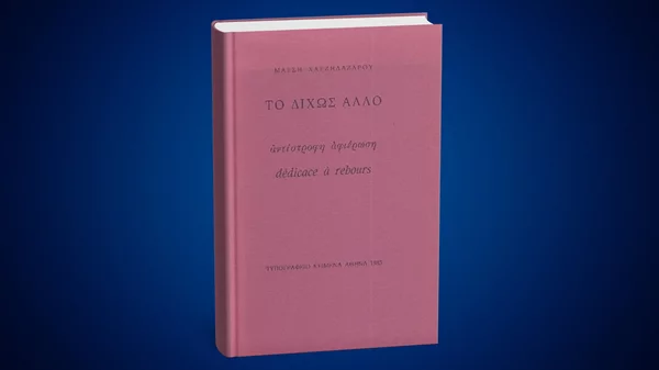 5 λεπτά ποίηση: Μάτση Χατζηλαζάρου