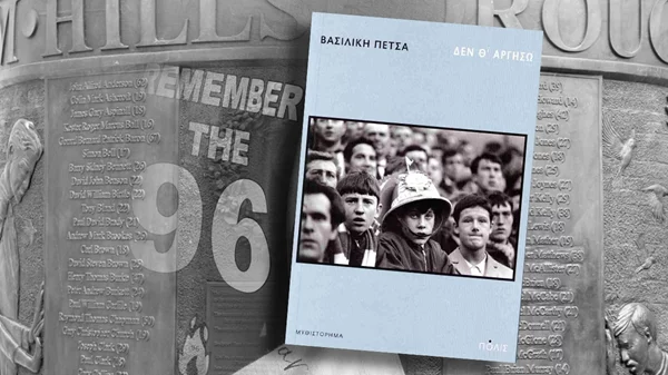 "Δεν θ’ αργήσω": πώς γράφεις μυθοπλασία για τη μεγαλύτερη ποδοσφαιρική τραγωδία της Βρετανίας;