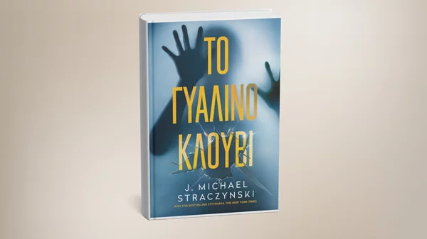 "Το γυάλινο κλουβί": Νέο βιβλίο μόλις κυκλοφόρησε από τις εκδόσεις Anubis