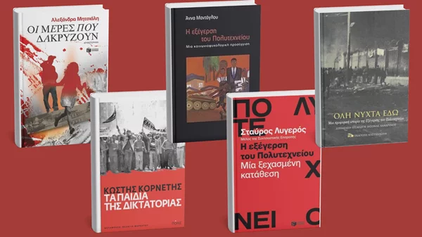 Πολυτεχνείο: Πολυδιάστατες προσεγγίσεις και μαρτυρίες για την ιστορική εξέγερση μέσα από πέντε βιβλία