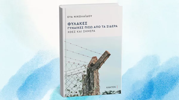 Μιλώντας για το βιβλίο "Φυλακές - Γυναίκες πίσω από τα σίδερα" της Εύας Νικολαΐδου