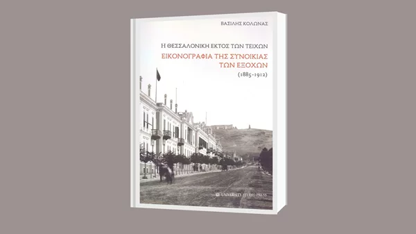 Βασίλης Κολώνας: "Η Θεσσαλονίκη εκτός των τειχών"
