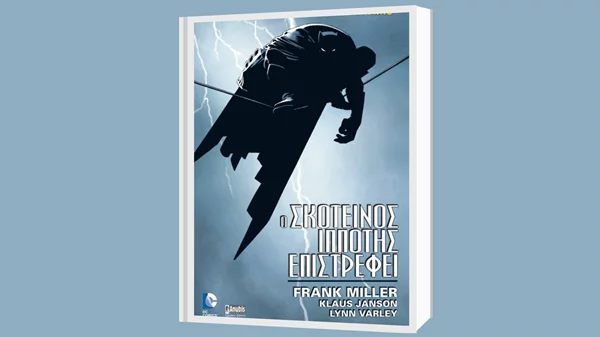 Επανακυκλοφορεί το graphic novel "Batman: Ο Σκοτεινός Ιππότης Επιστρέφει" του Frank Miller