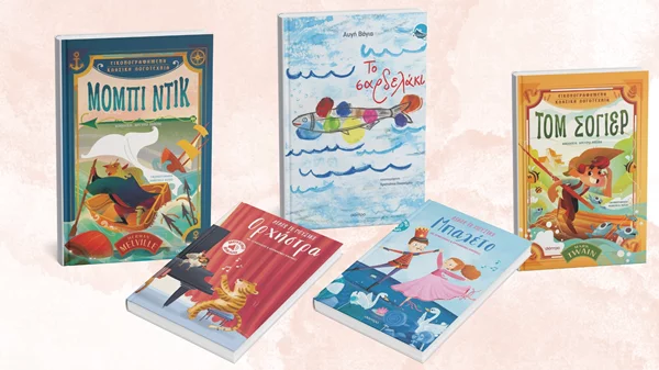 Τα νέα παιδικά βιβλία των εκδόσεων Διόπτρα