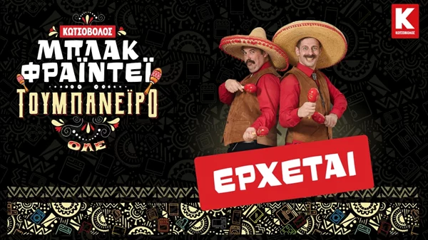 Το φετινό Μπλακ Φράιντεϊ του Κωτσόβολου θα είναι τουμπανέιρο και θα σε κάνει να πεις "Κωτσοβ…ΟΛΕ!"